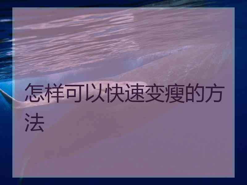 怎样可以快速变瘦的方法