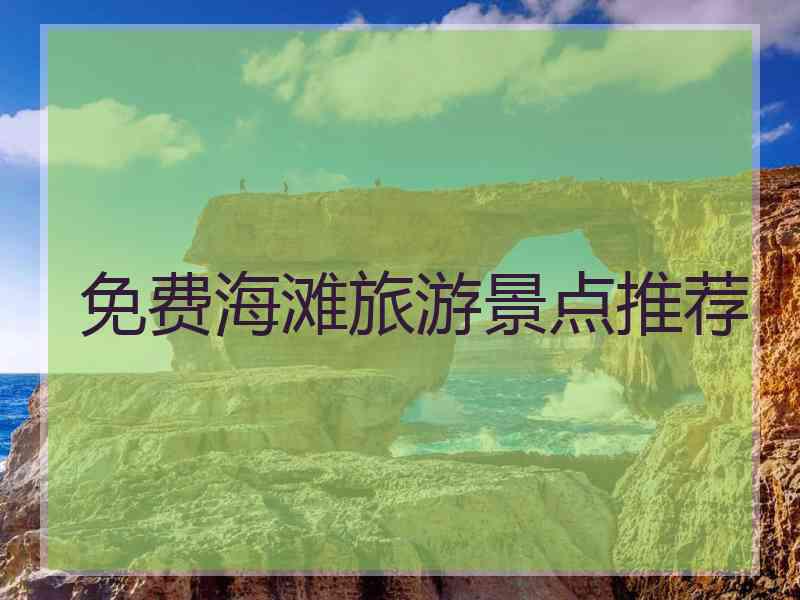 免费海滩旅游景点推荐