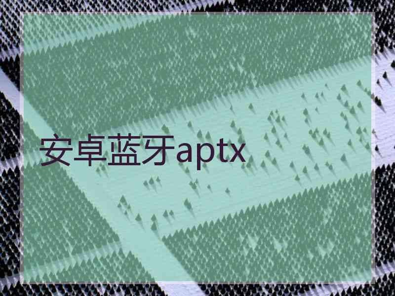 安卓蓝牙aptx