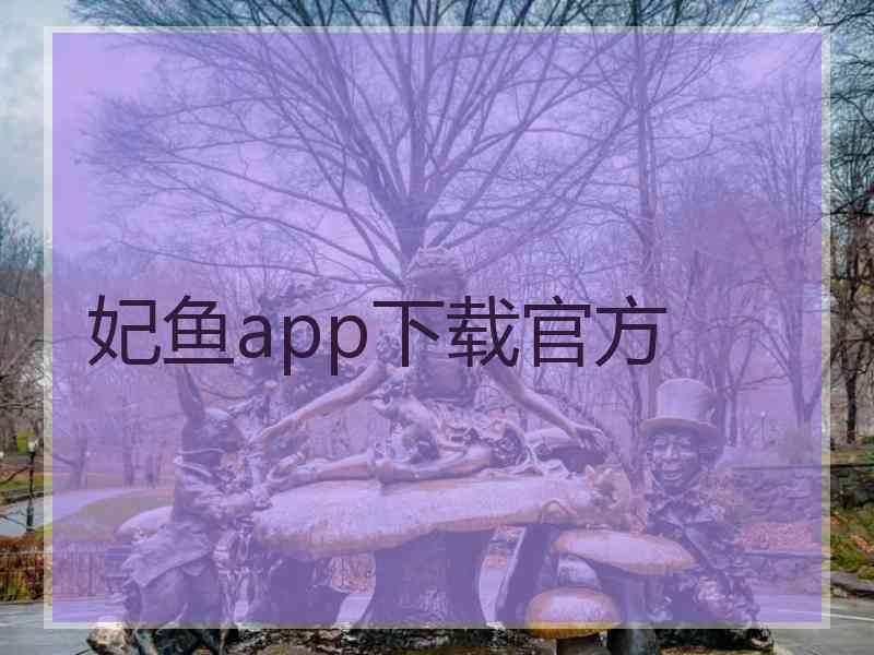 妃鱼app下载官方