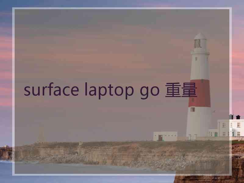 surface laptop go 重量