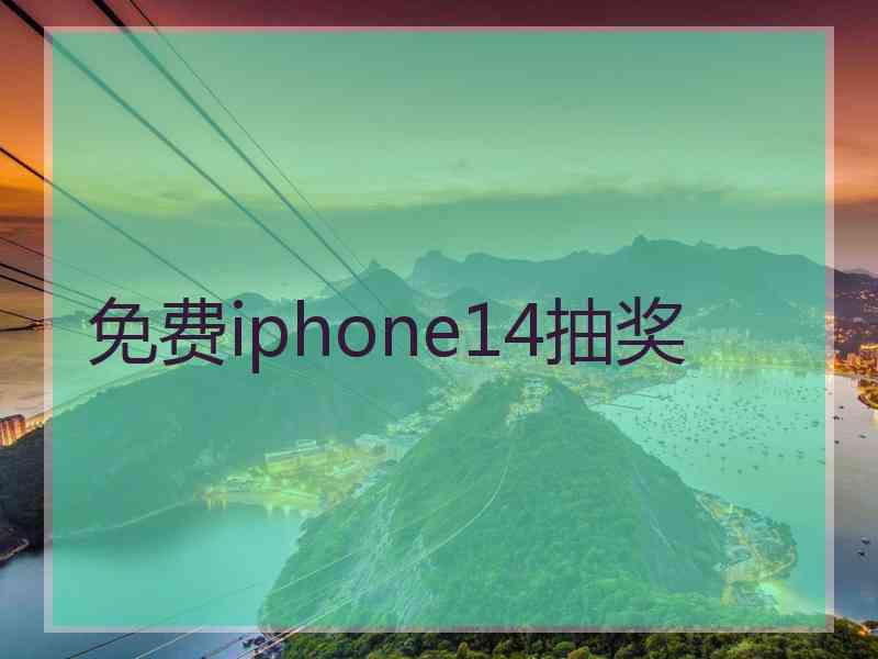 免费iphone14抽奖