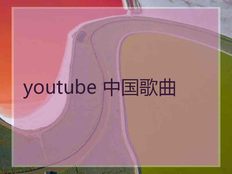 youtube 中国歌曲