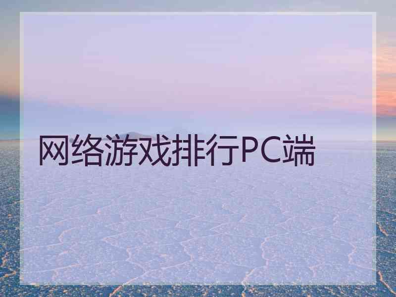 网络游戏排行PC端