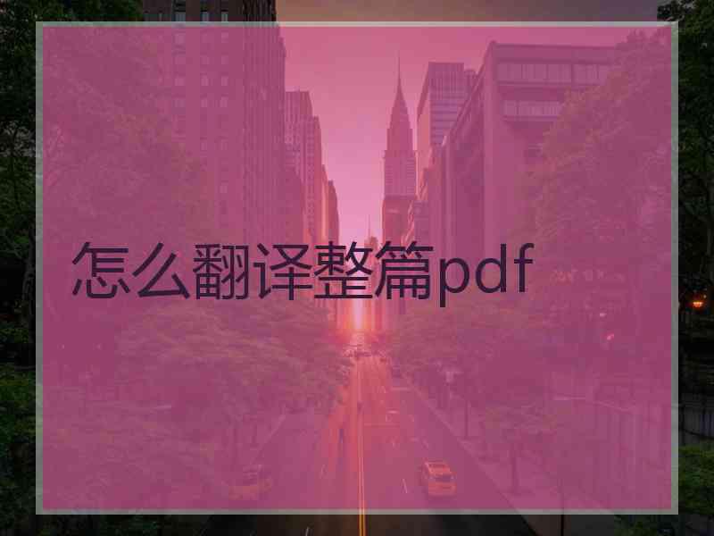 怎么翻译整篇pdf