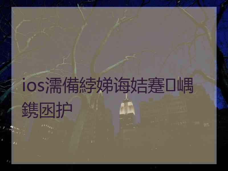 ios濡備綍娣诲姞蹇嵎鎸囦护