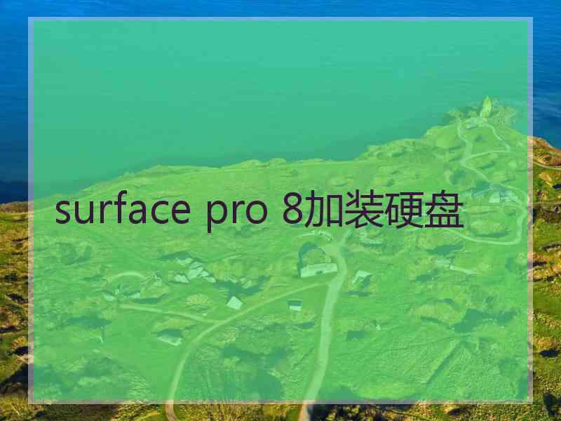 surface pro 8加装硬盘