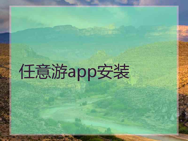 任意游app安装