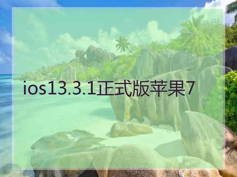 ios13.3.1正式版苹果7