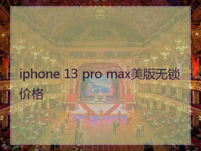 iphone 13 pro max美版无锁价格