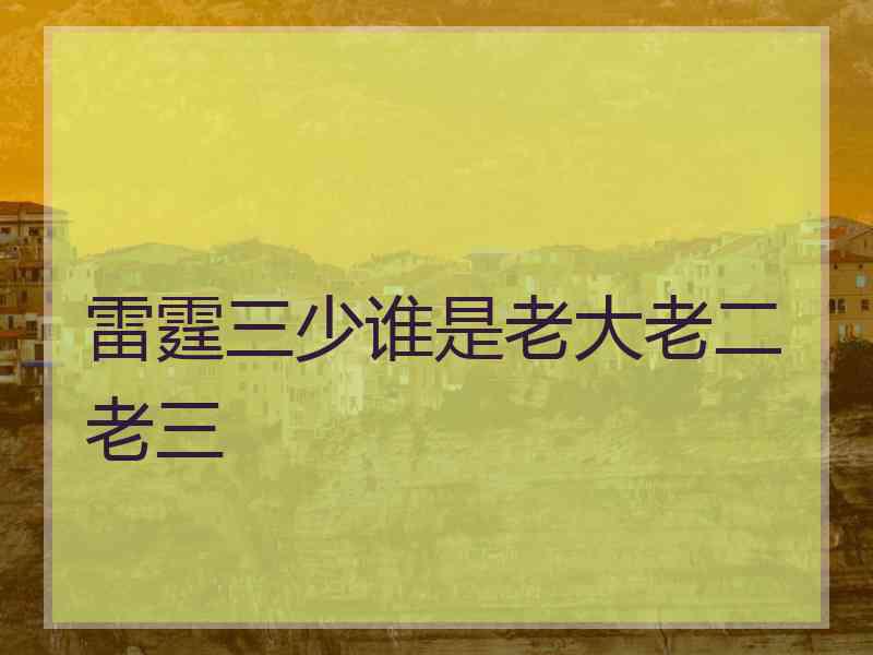 雷霆三少谁是老大老二老三