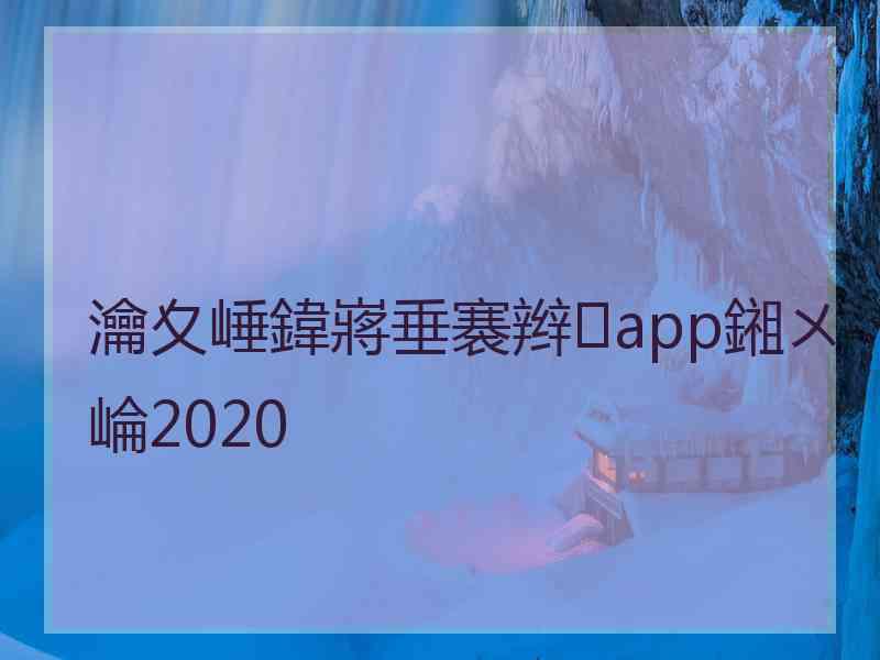 瀹夊崜鍏嶈垂褰辫app鎺ㄨ崘2020