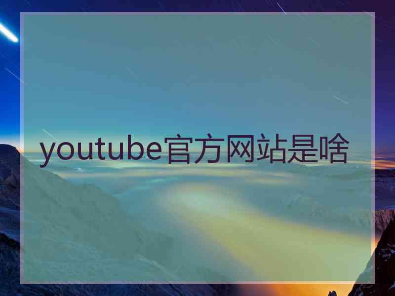 youtube官方网站是啥