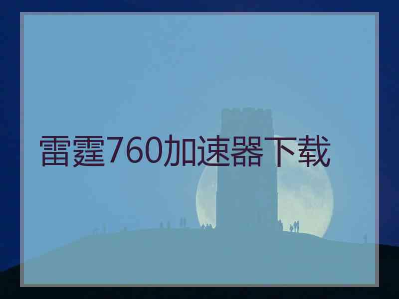 雷霆760加速器下载