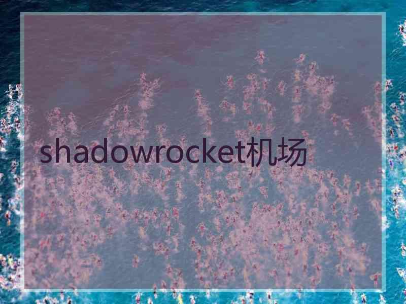 shadowrocket机场