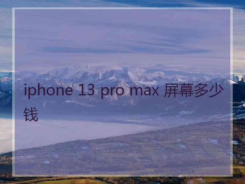 iphone 13 pro max 屏幕多少钱