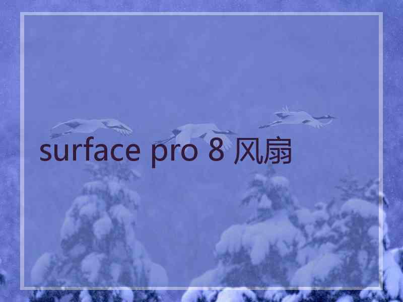 surface pro 8 风扇