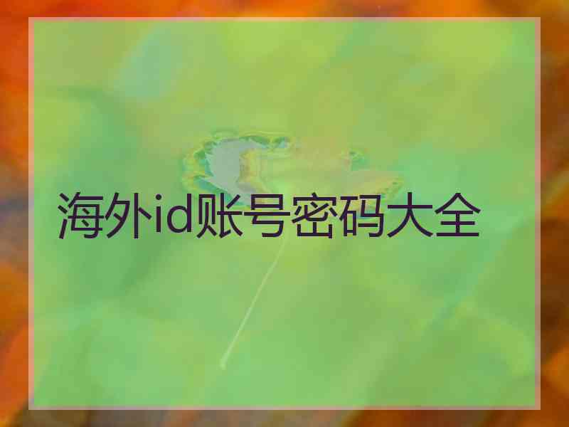 海外id账号密码大全