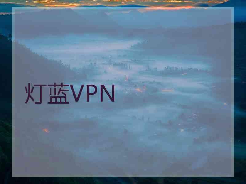 灯蓝VPN