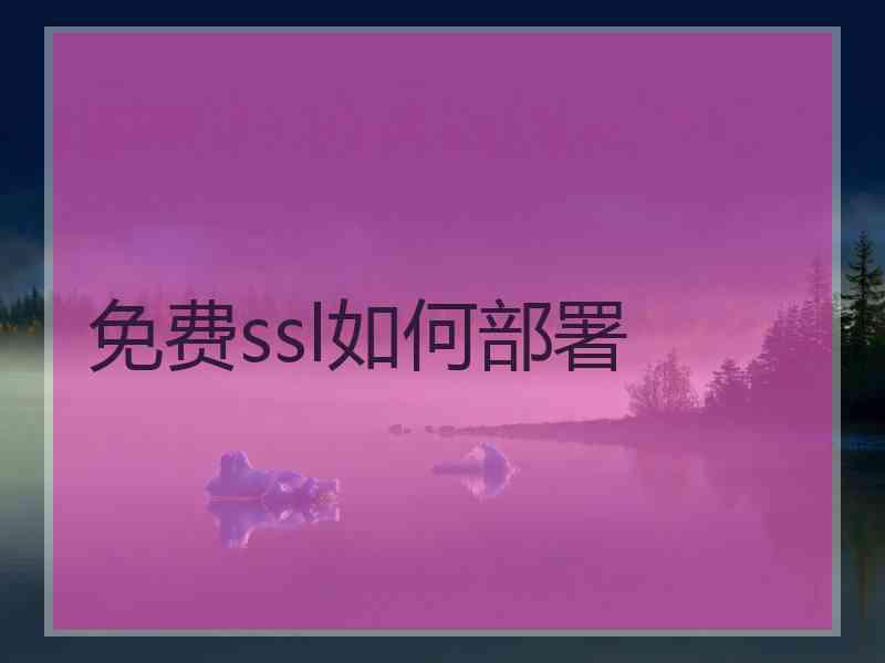 免费ssl如何部署