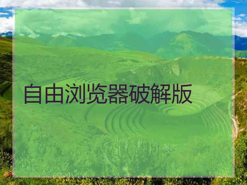 自由浏览器破解版