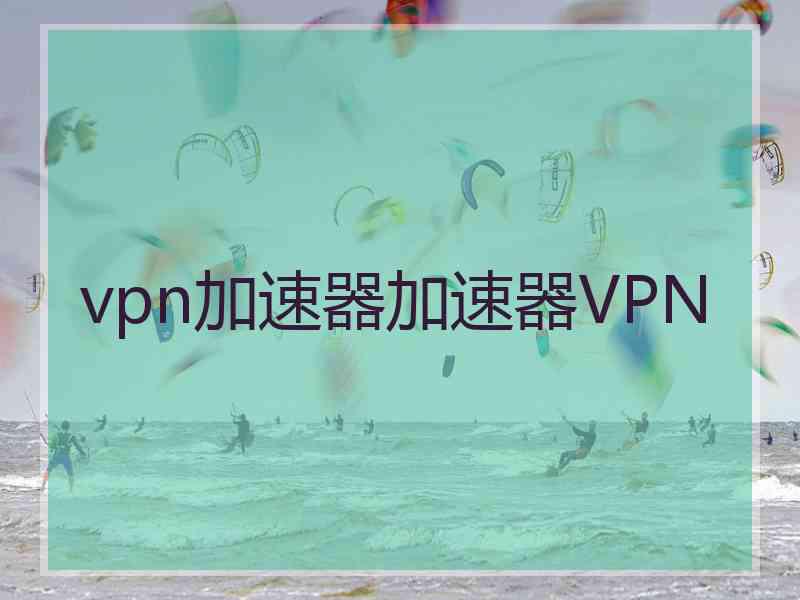 vpn加速器加速器VPN