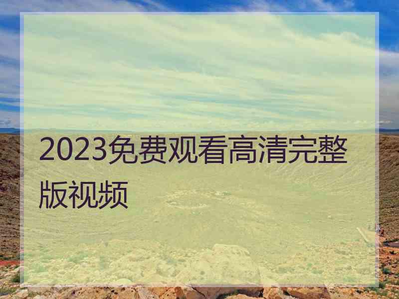 2023免费观看高清完整版视频