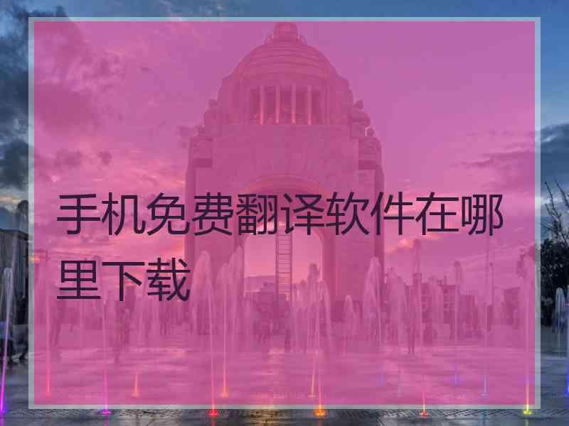 手机免费翻译软件在哪里下载