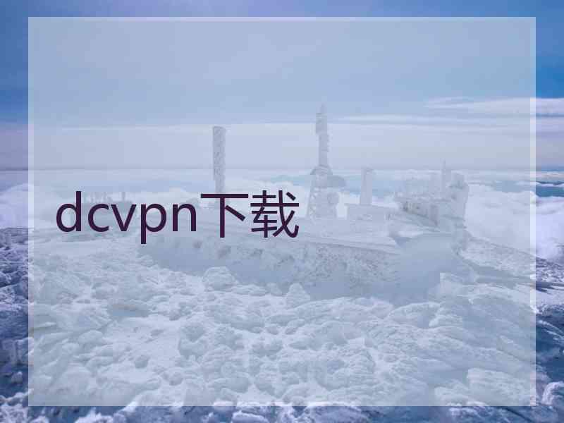 dcvpn下载