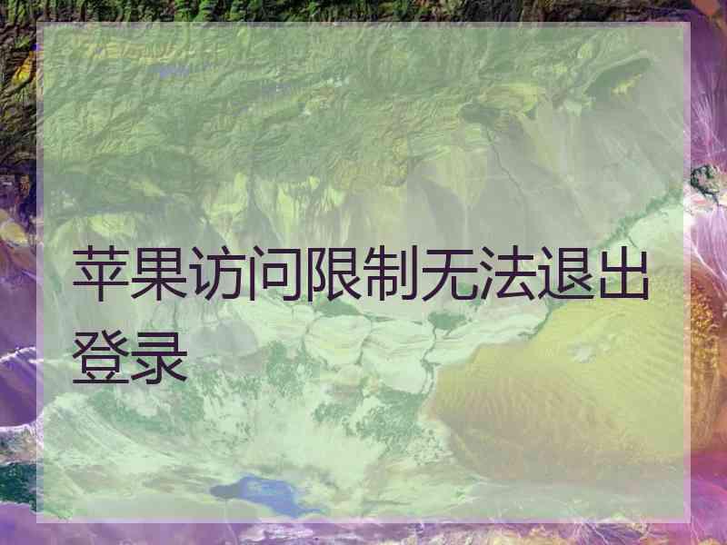 苹果访问限制无法退出登录