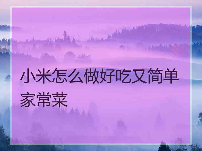 小米怎么做好吃又简单家常菜