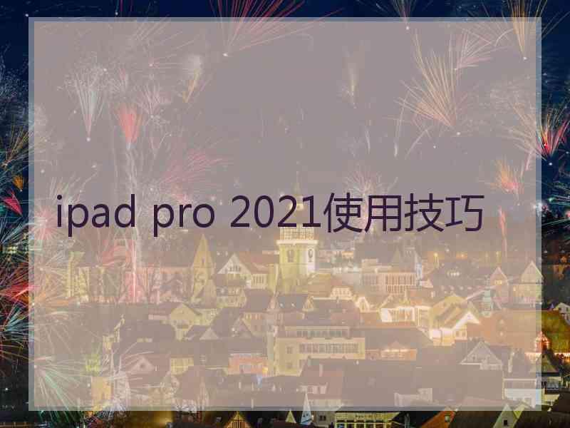 ipad pro 2021使用技巧