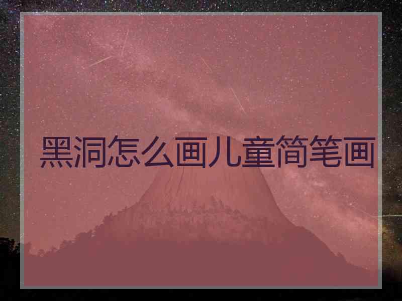 黑洞怎么画儿童简笔画