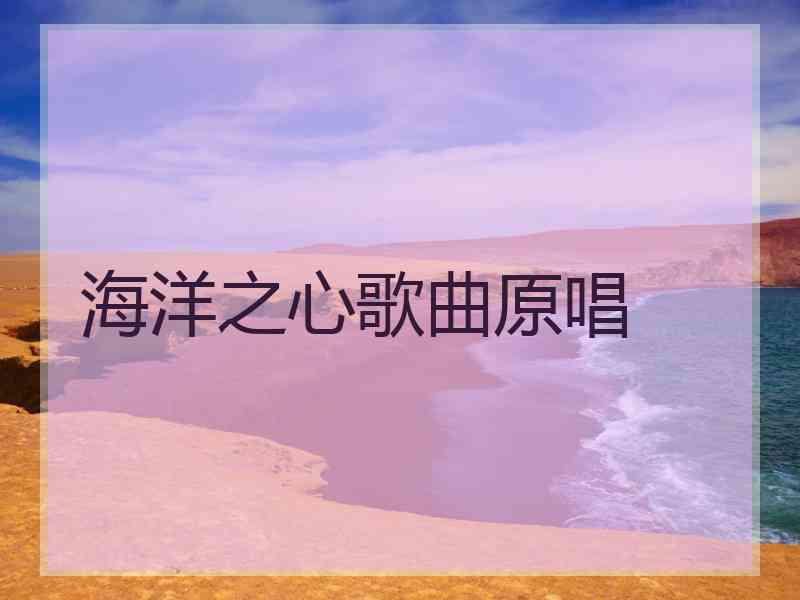 海洋之心歌曲原唱