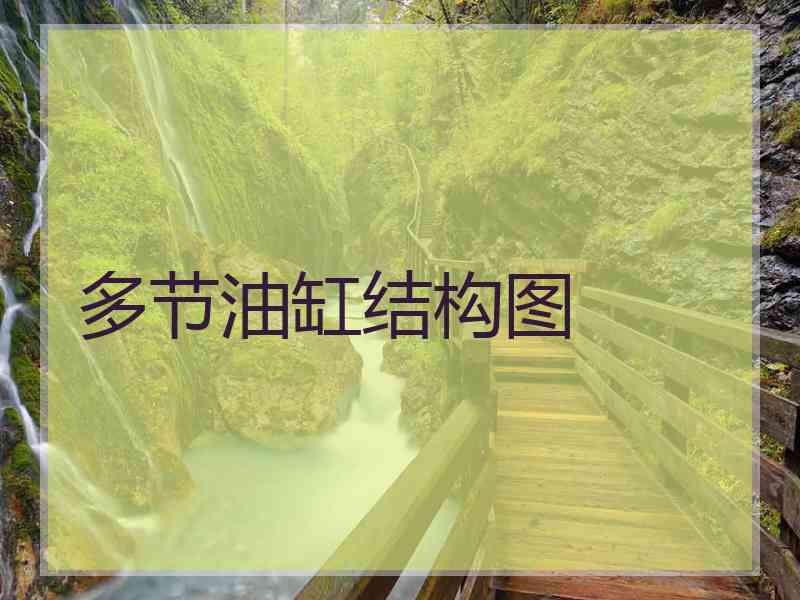 多节油缸结构图