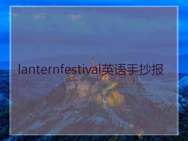 lanternfestival英语手抄报