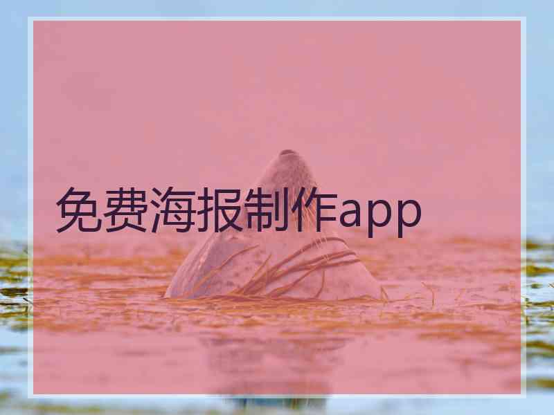 免费海报制作app