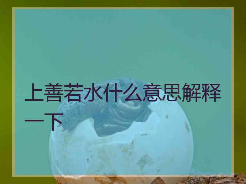 上善若水什么意思解释一下