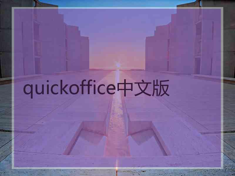 quickoffice中文版