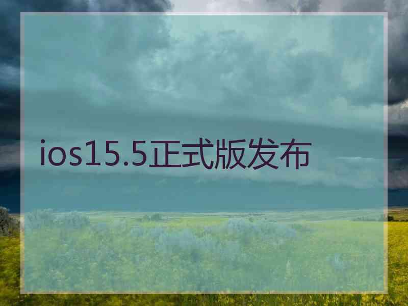 ios15.5正式版发布