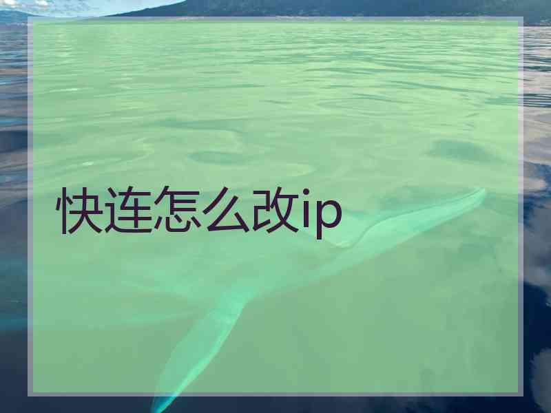 快连怎么改ip