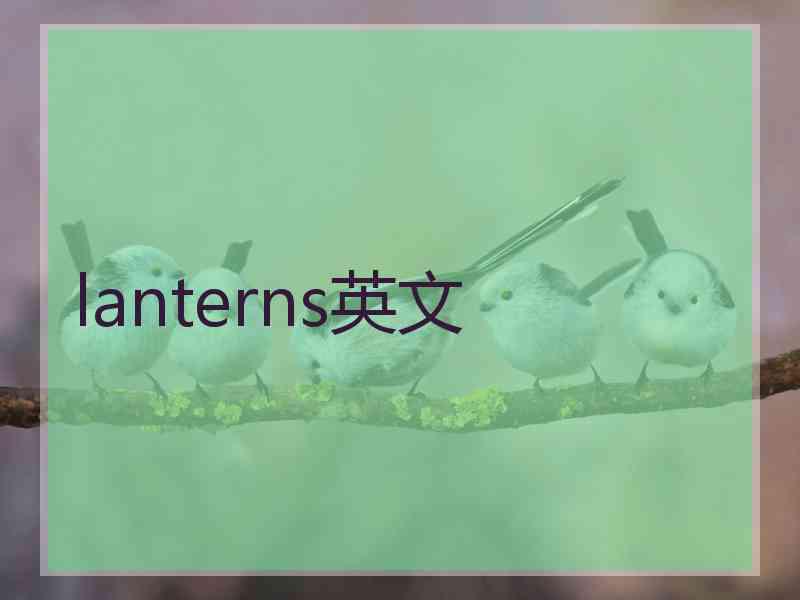 lanterns英文