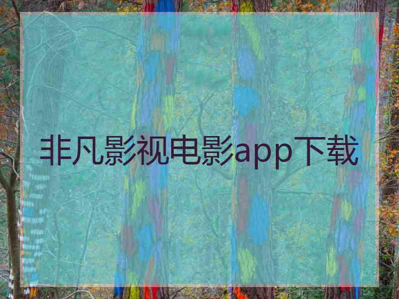 非凡影视电影app下载