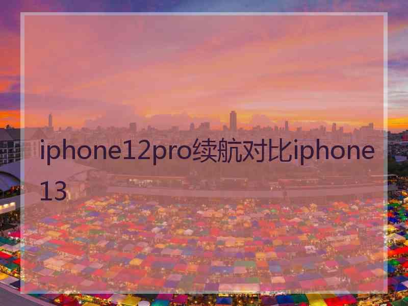 iphone12pro续航对比iphone13