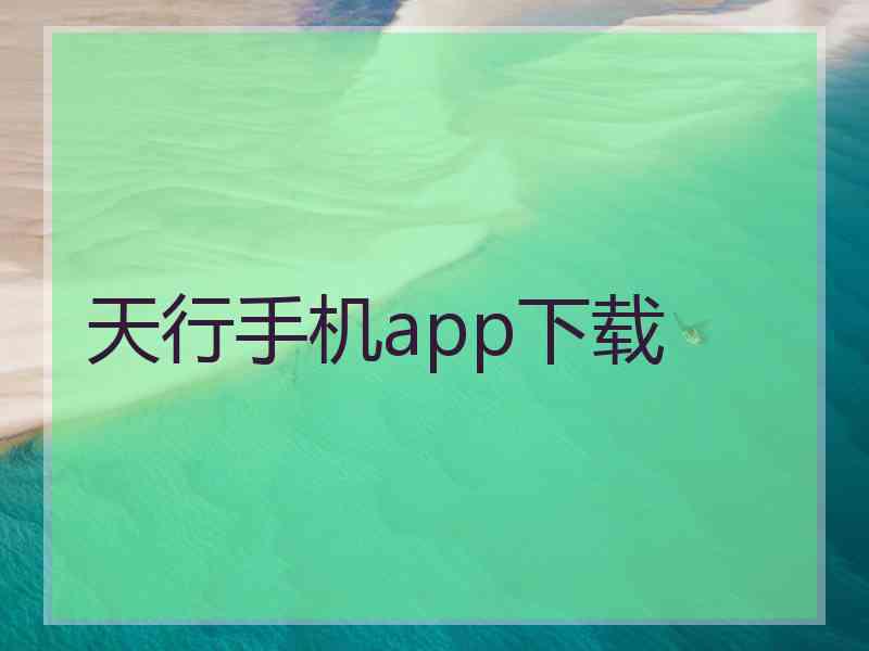 天行手机app下载