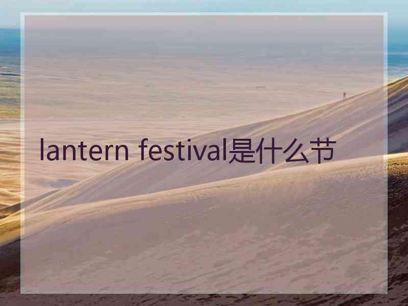 lantern festival是什么节