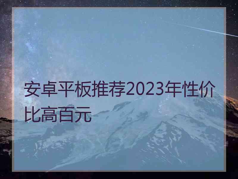 安卓平板推荐2023年性价比高百元