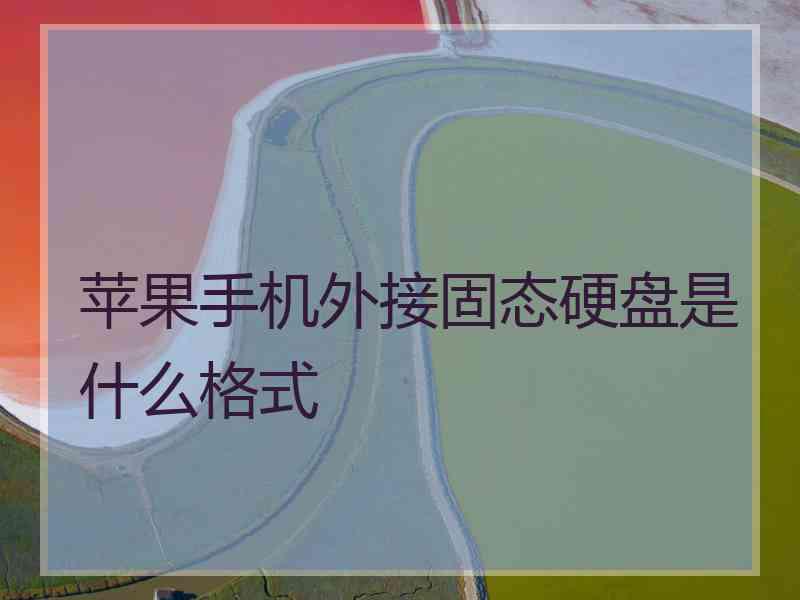 苹果手机外接固态硬盘是什么格式