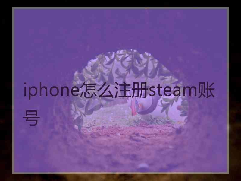 iphone怎么注册steam账号