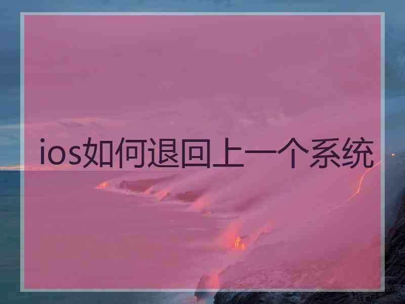 ios如何退回上一个系统